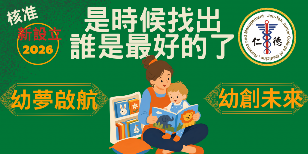 116學年度幼保科二專在職專班正式招生中30名~報名中